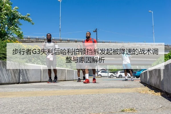 步行者G3失利后哈利伯顿挡拆发起被降速的战术调整与原因解析