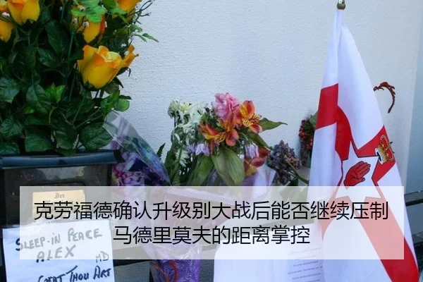克劳福德确认升级别大战后能否继续压制马德里莫夫的距离掌控