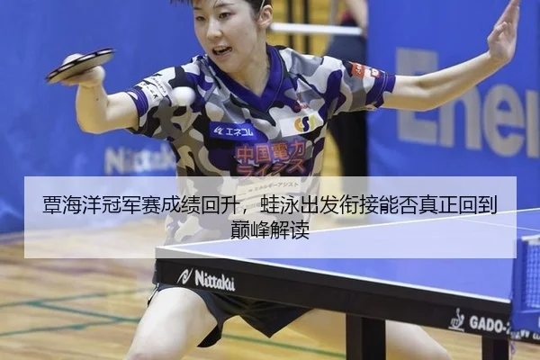 tan-hai-yang-guan-jun-sai-cheng-ji-hui-sheng-wa-yong-chu-fa-xian-jie-neng-fou-zhen-zheng-hui-dao-dian-feng-jie-du-2-393.jpg