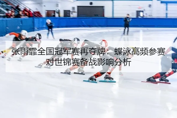 zhang-yu-fei-quan-guo-guan-jun-sai-zai-duo-pai-die-yong-gao-pin-can-sai-dui-shi-jin-sai-bei-zhan-ying-xiang-fen-xi-2-739.jpg