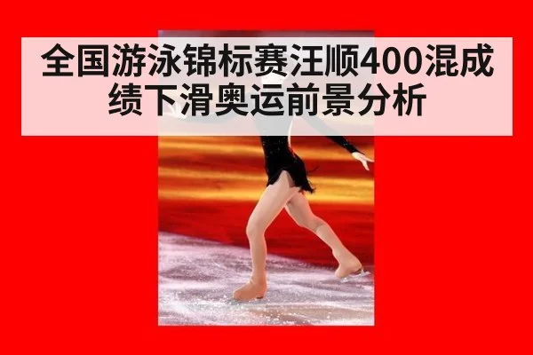 全国游泳锦标赛汪顺400混成绩下滑奥运前景分析