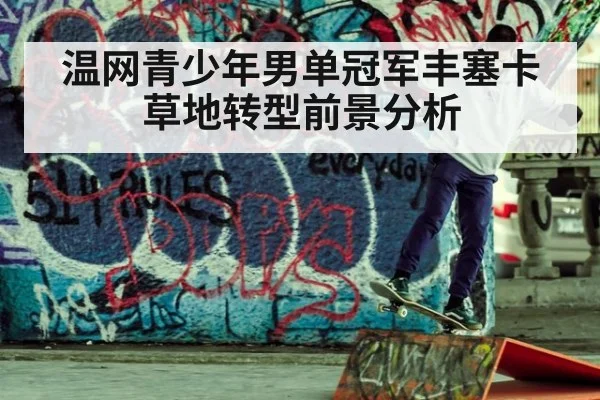温网青少年男单冠军丰塞卡草地转型前景分析