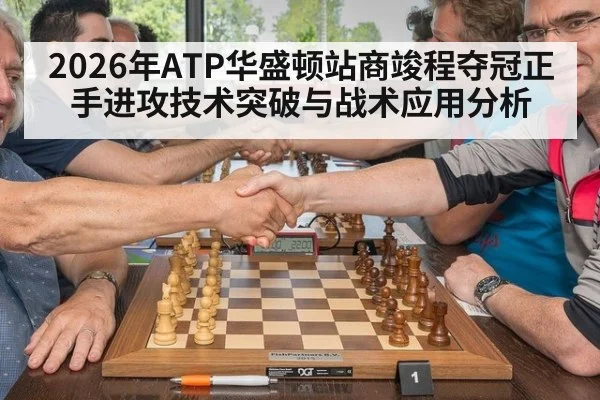 2026年ATP华盛顿站商竣程夺冠正手进攻技术突破与战术应用分析