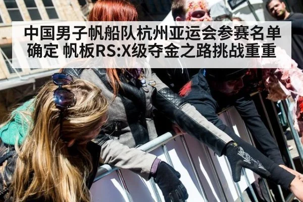 中国男子帆船队杭州亚运会参赛名单确定 帆板RS:X级夺金之路挑战重重